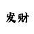 快3大小单双必胜法
